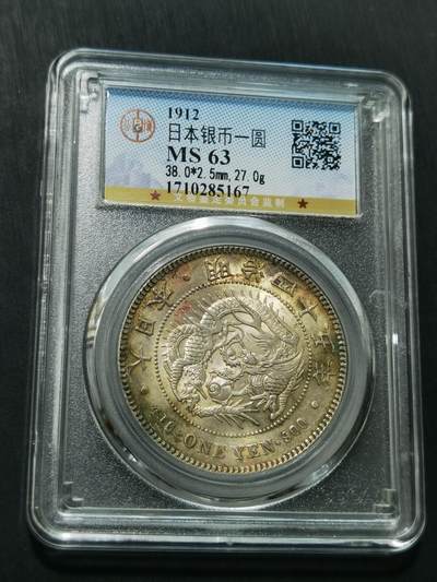 天下钱庄专场欢迎参拍 - 公博评级MS63日本龙一元银币