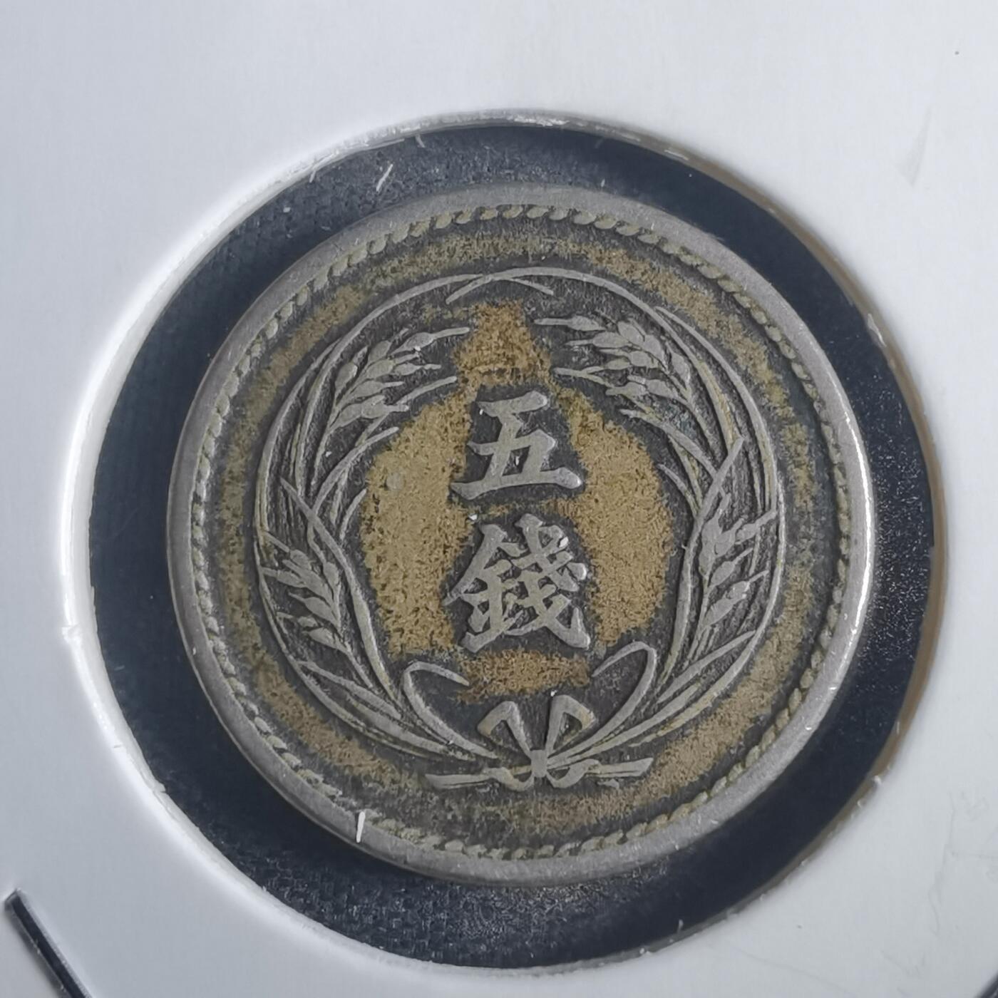 沼泽如烟--第817场 明治三十一年稻五钱