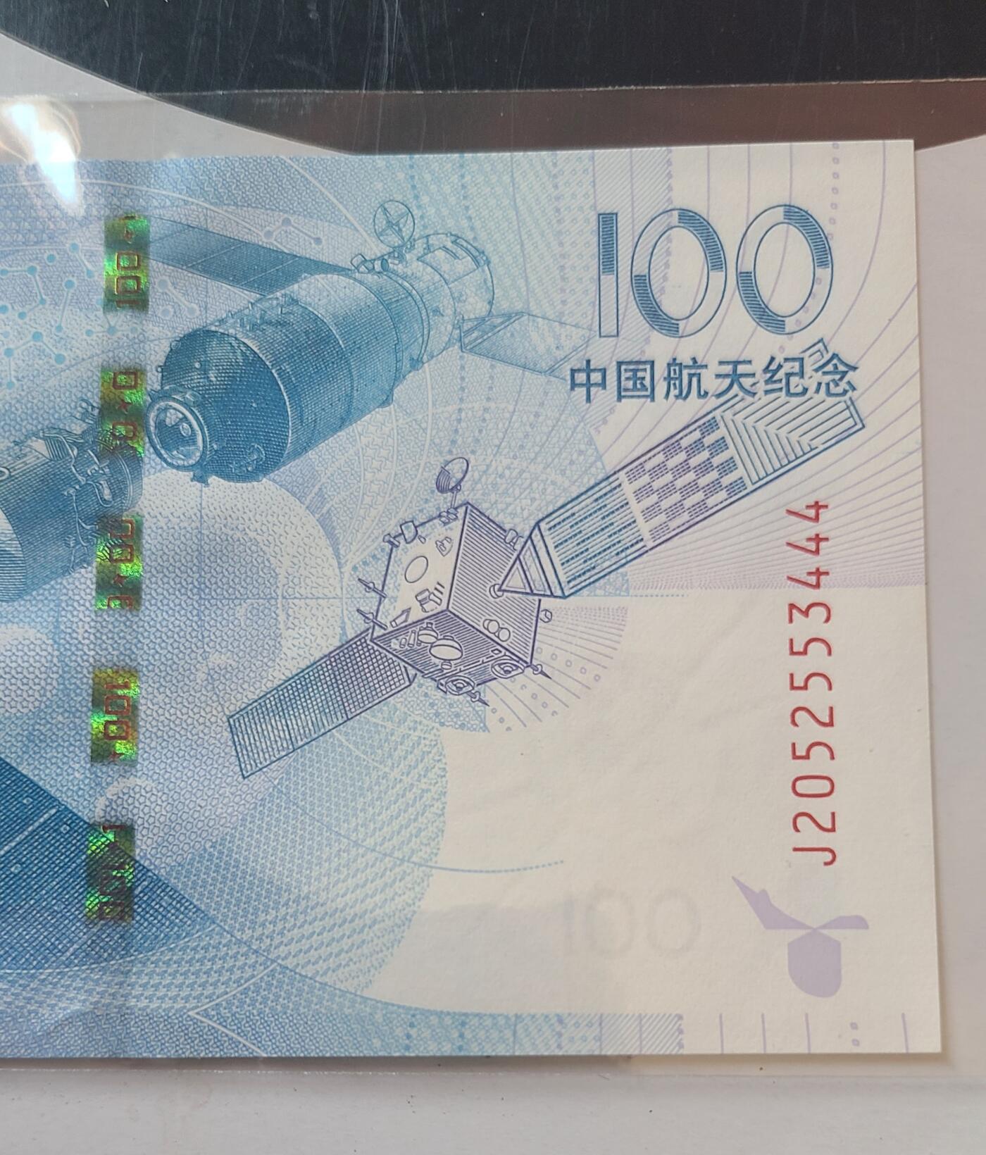 航天纪念钞无多余四七豹子号裸币一张