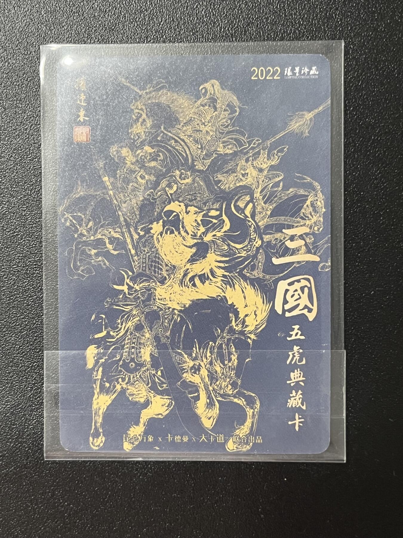 跨世纪的玩卡者们第2期（No.390之前基本为小浣熊水浒卡） 权迎东 三国五虎典藏卡 赵云