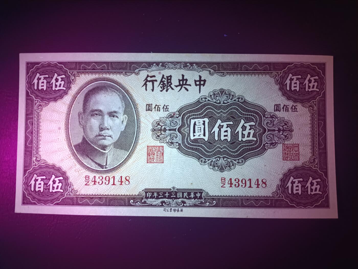 2025八月第四期（总189期） 【阙】中央银行1944英美版伍佰圆UNC，抗战后期加印的众多品种之一