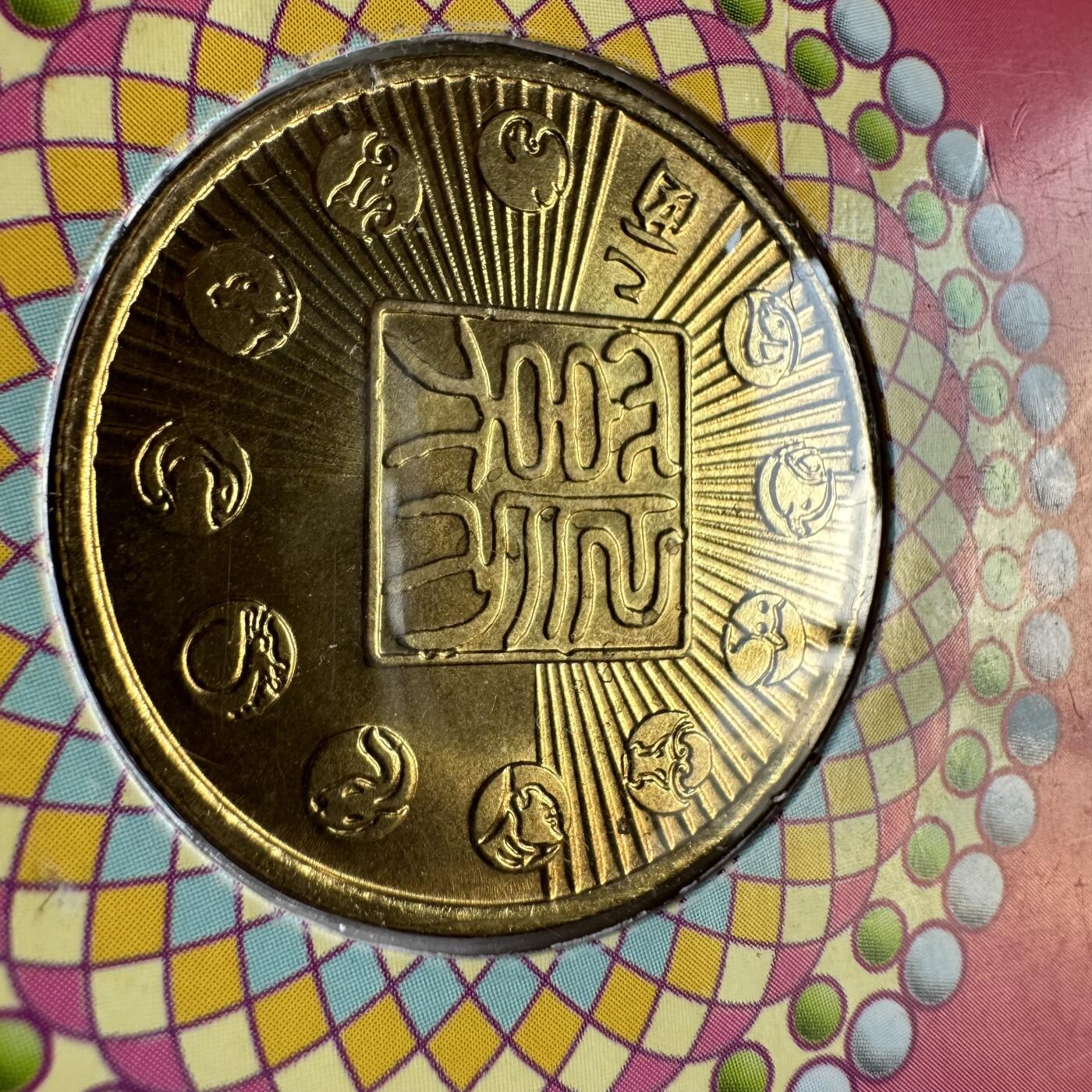 🌹外币初藏🌹🐯2025年第91场  每周二四六晚8️⃣点 接代拍 2005年鸡年生肖铜章