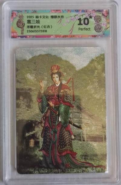 卡牌发烧友第十二期（收拍品，不寄存，23:10截拍，国潮卡牌专场） - 焱卡文化 水浒群芳传 黄子鉴 扈三娘 浮雕折光 红衣 10星