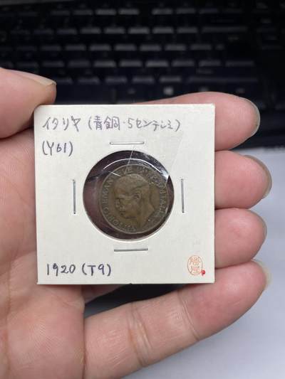 2025年集古藏今外币拍卖第八期-第3场—（总第263拍），可以寄存60天，满160元包邮。 - 1920年意大利5分