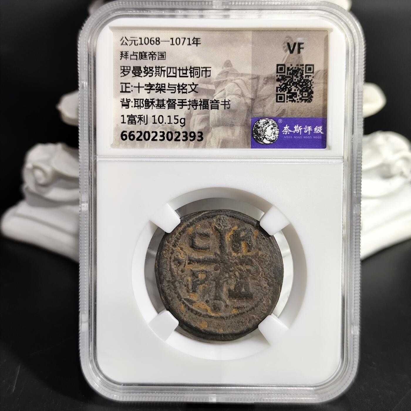 希腊罗马丝路打制币化石【中外钱币放漏】专场！陆小鱼的钱币仓，限时拍卖第075场 拜占庭 罗曼努斯四世铜币 十字架与铭文/耶稣基督手持福音书