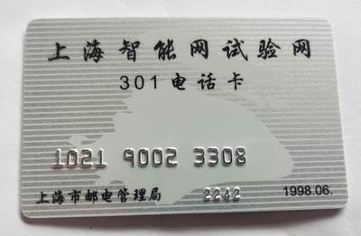 《鸿通俱乐部》拍卖第51期 8月20日21：00延时节拍 - 301新卡《上海智能网试验开通卡》1全，未评级。