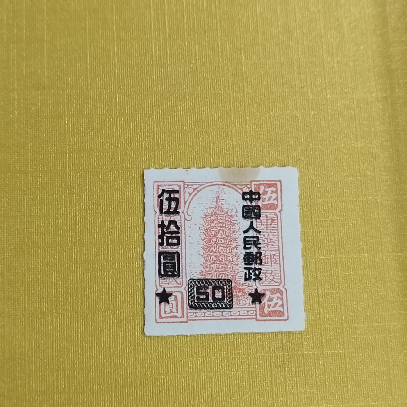 PCAI钱币21-489 邮票小专场 区票改人民邮政
