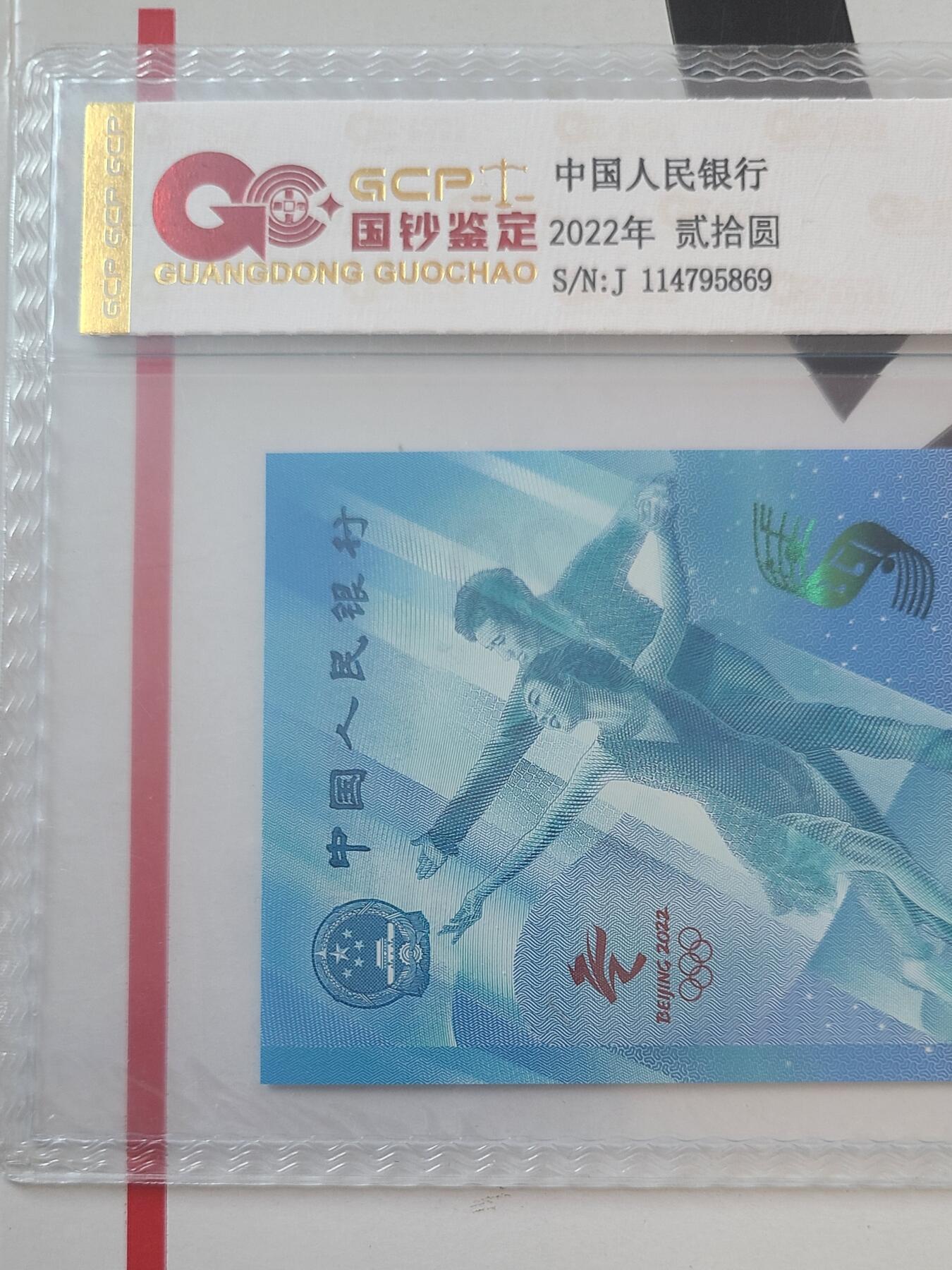 冬奥钞冰钞国钞68EPQ一张