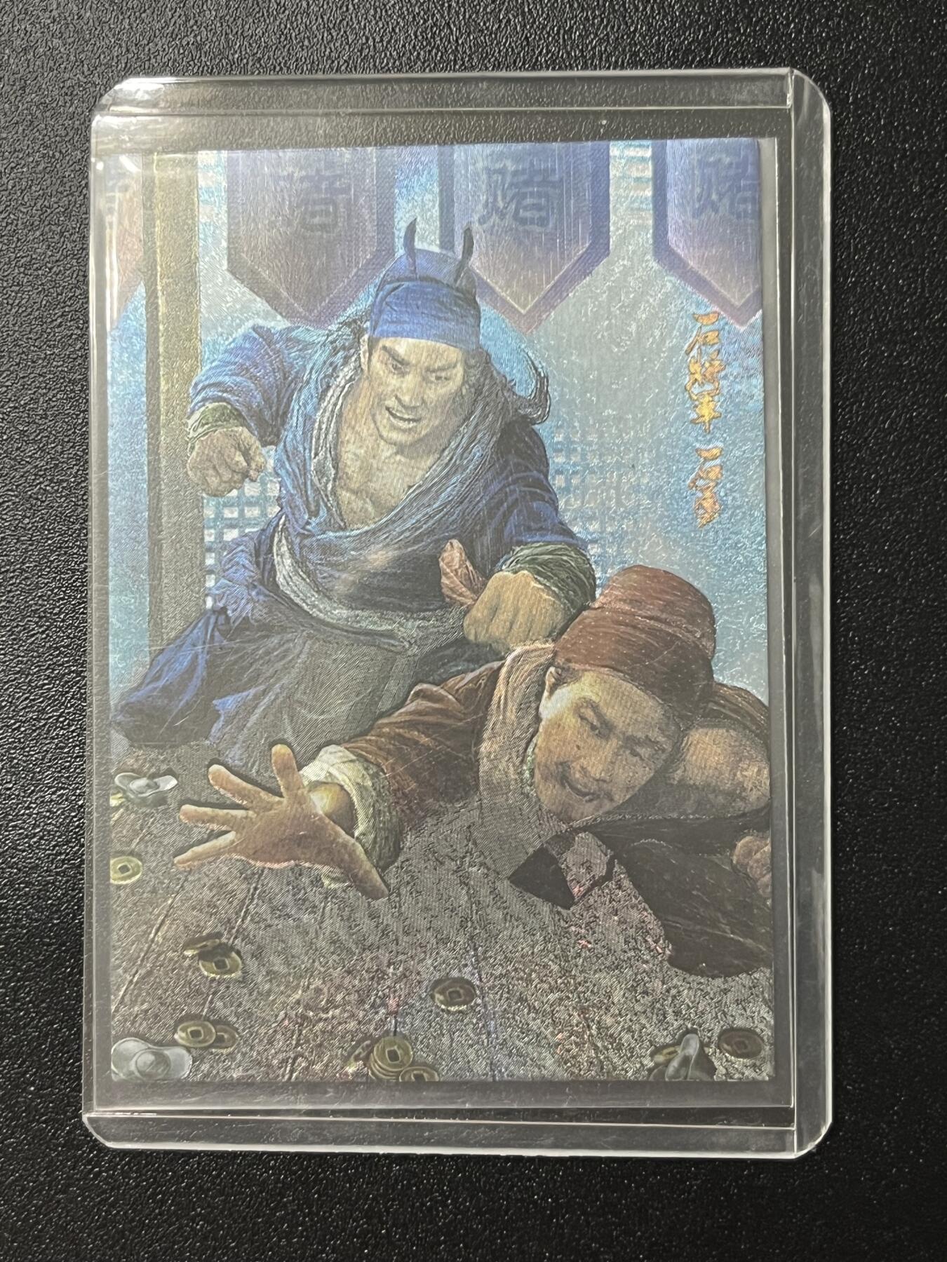 跨世纪的玩卡者们第2期（No.390之前基本为小浣熊水浒卡） 荡寇志全粗特卡 胡子怪兽 石将军石勇