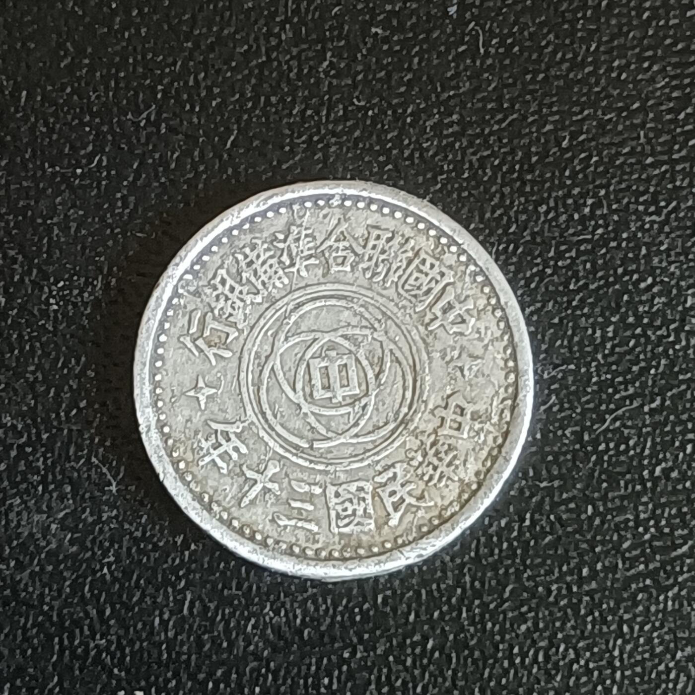 【游宝拍卖】乙巳蛇年61期 秋季先行场 零佣金起拍 天坛壹分 民国30年