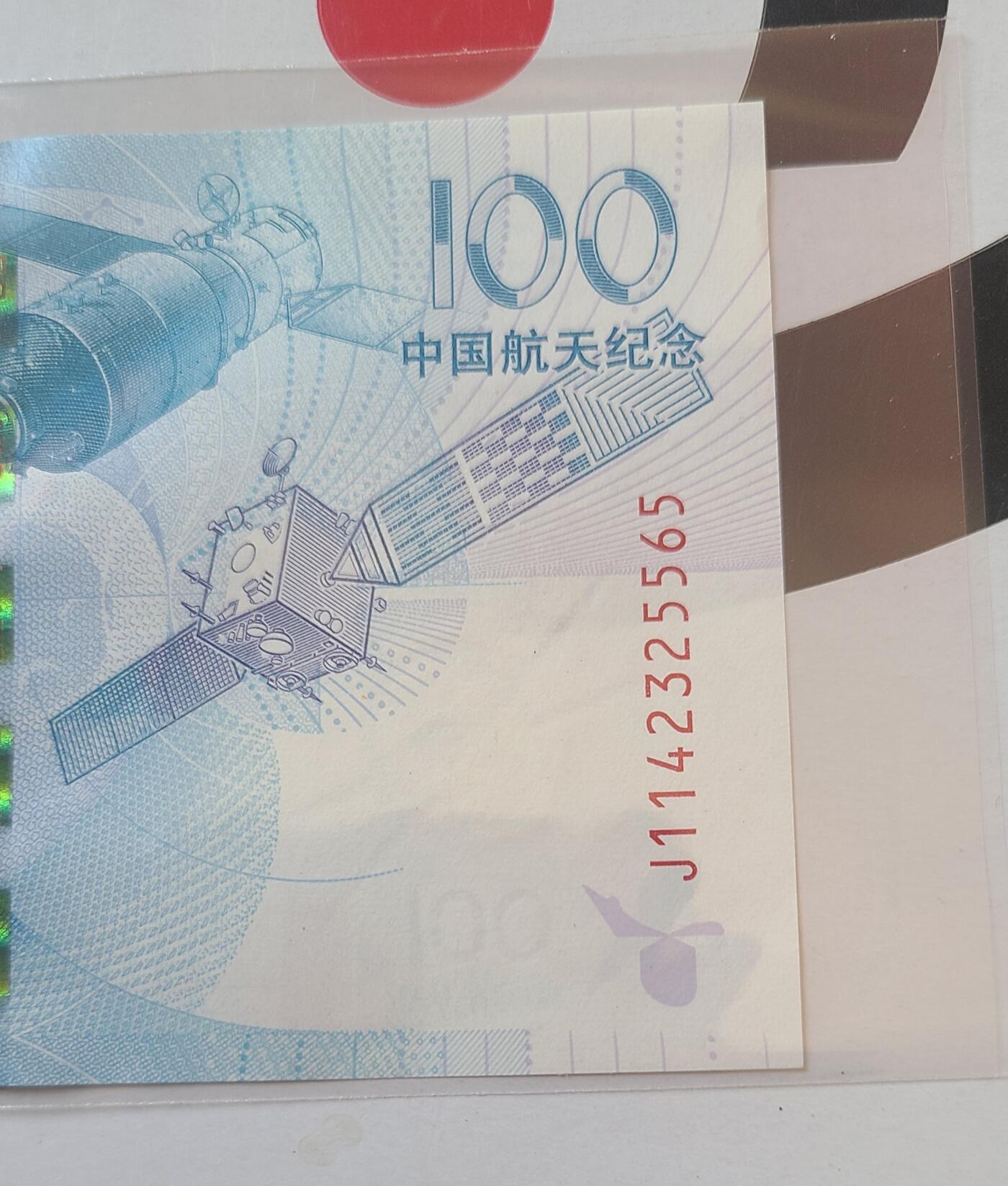 航天纪念钞裸币一张