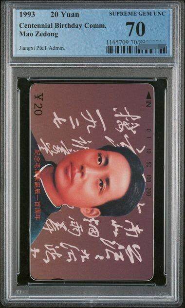 中国集卡电话磁卡专场拍卖(四十三) - 江西毛泽东6-2PCGS70
