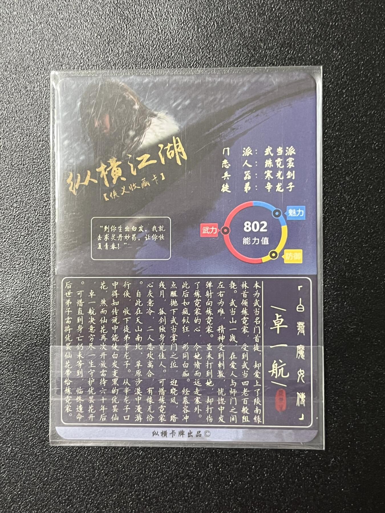 跨世纪的玩卡者们第2期（No.390之前基本为小浣熊水浒卡） 纵横卡牌 卓一航