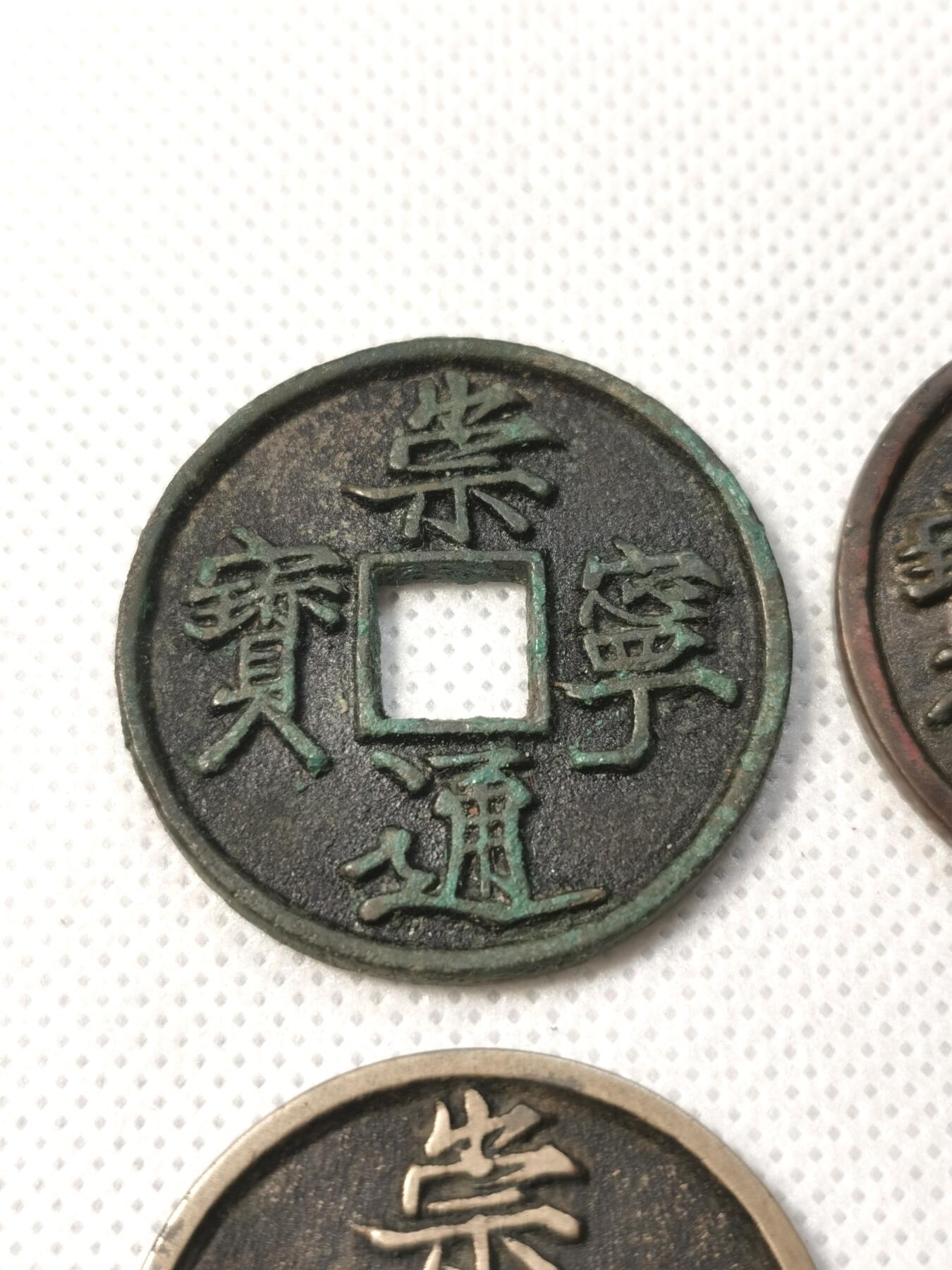 甄臻铺-世界币章拍卖（第30期），送拍享返佣金等优惠多多 崇宁通宝4枚一组