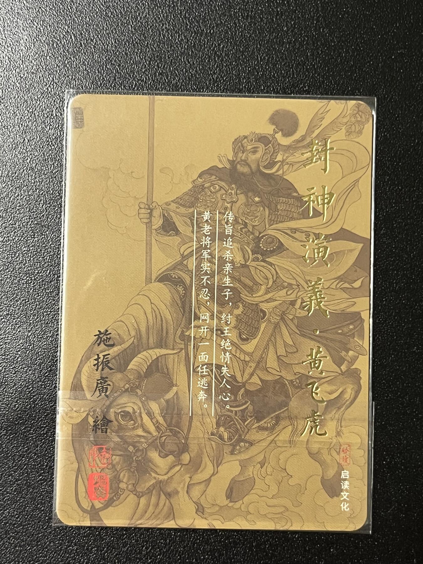 跨世纪的玩卡者们第2期（No.390之前基本为小浣熊水浒卡） 启读文化 封神演义 黄飞虎 粗闪