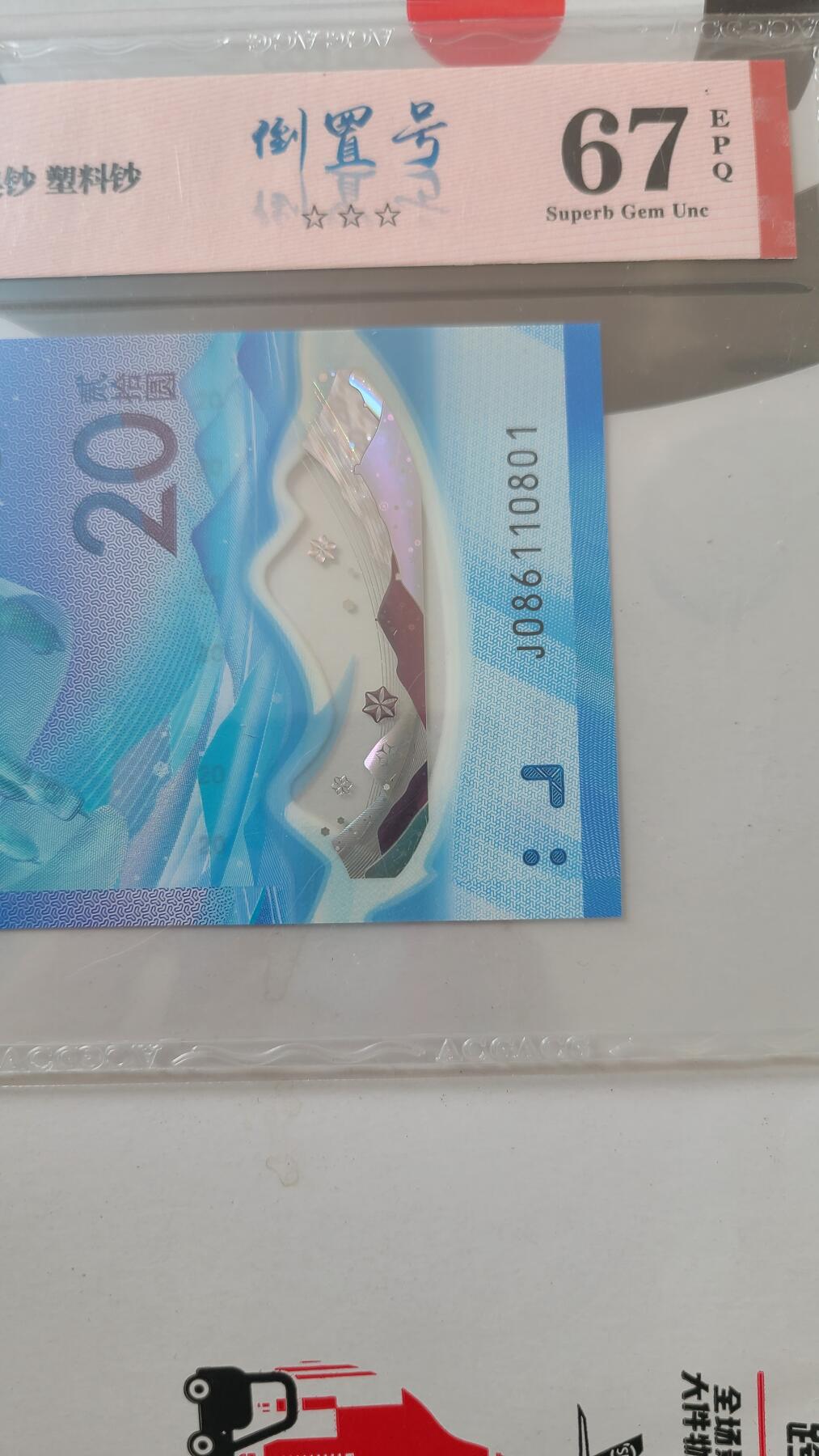 冬奥钞冰钞爱藏评级倒置号一张