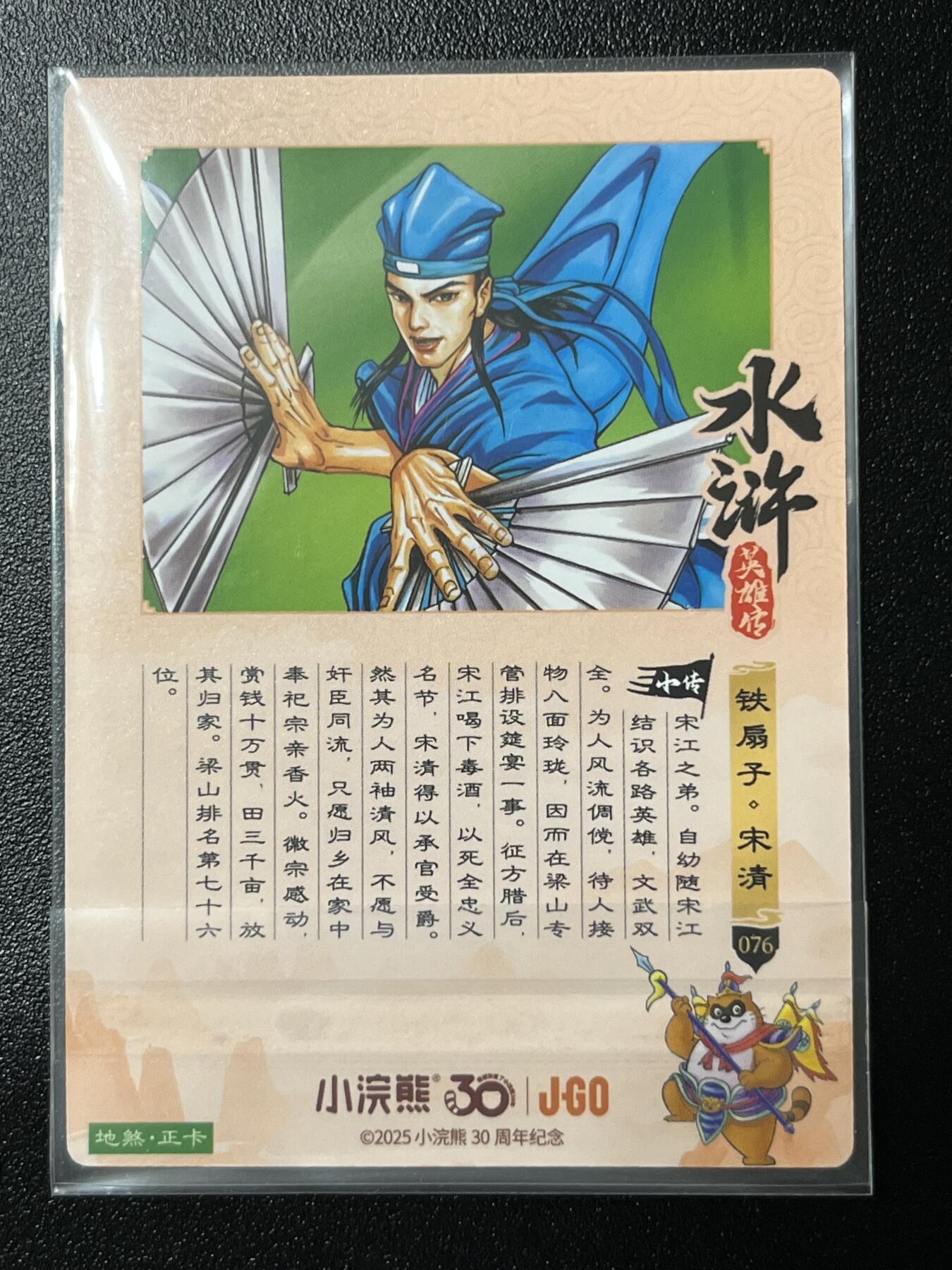 跨世纪的玩卡者们第2期（No.390之前基本为小浣熊水浒卡） 小浣熊30周年水浒传大粗闪卡 宋清