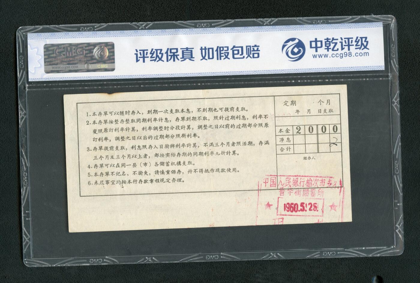 沧河堂013（无佣金，违约拉黑） 1960年 山西存单 二十元 中乾64EPQ