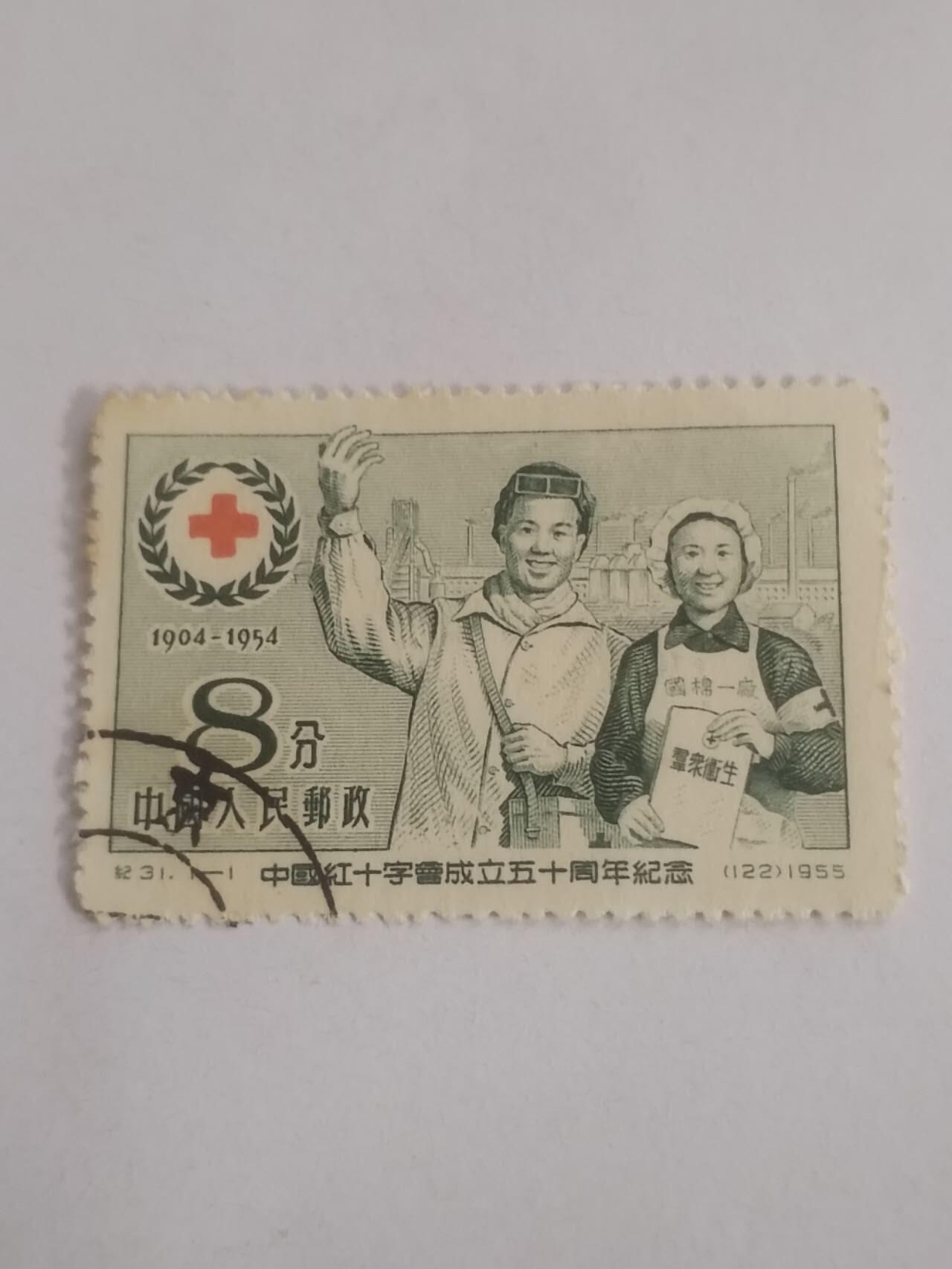 邮票 1955年中国红十字会成立五十周年纪念邮票。
