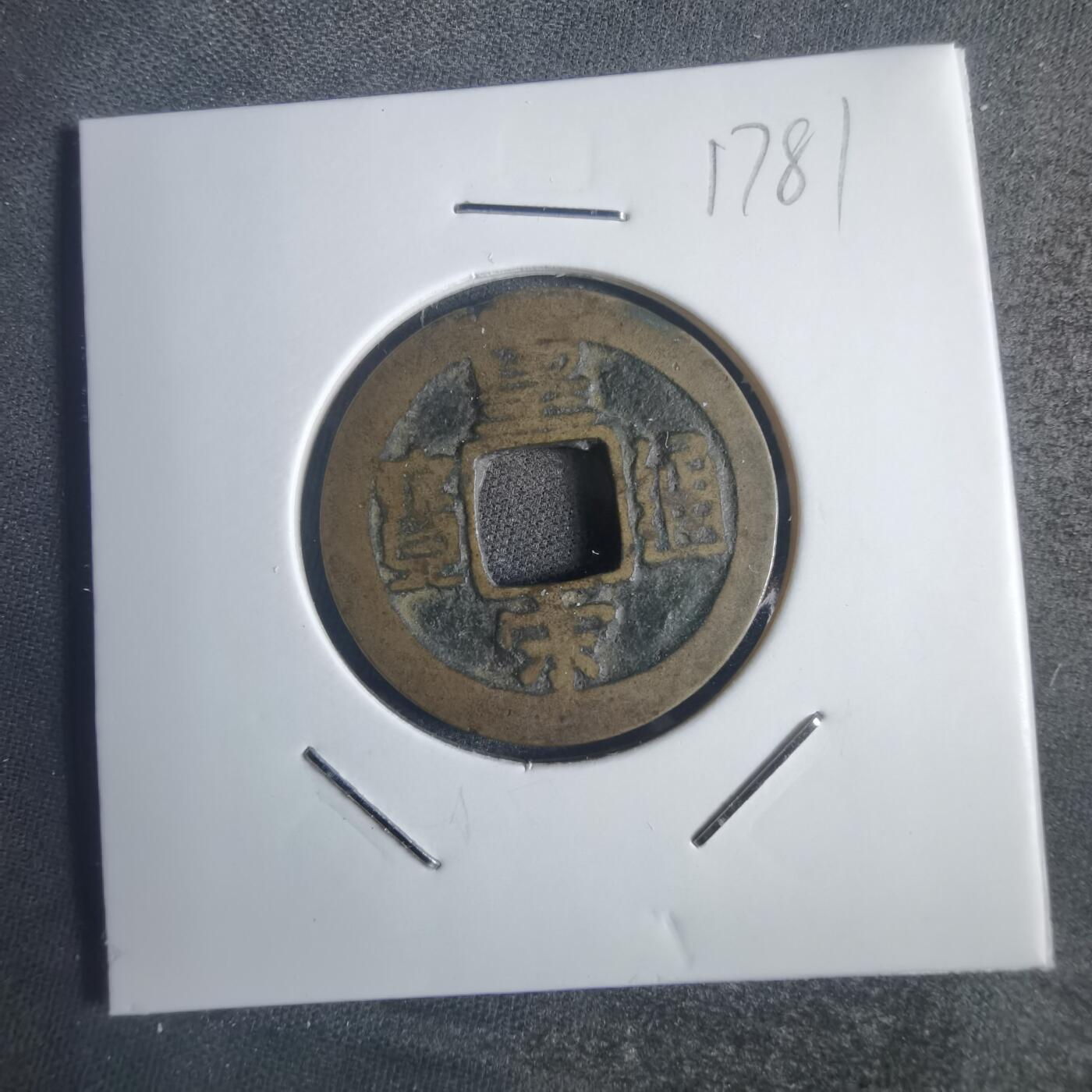 沼泽如烟--第817场 皇宋通宝
