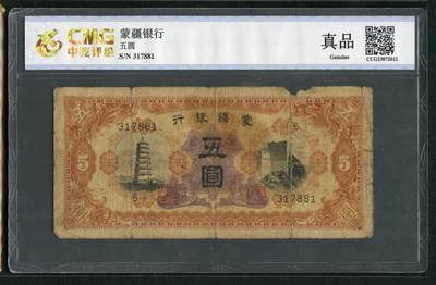 沧河堂012（无佣金，违约拉黑） - 蒙疆银行 伍圆 中乾真品 宝塔、长城