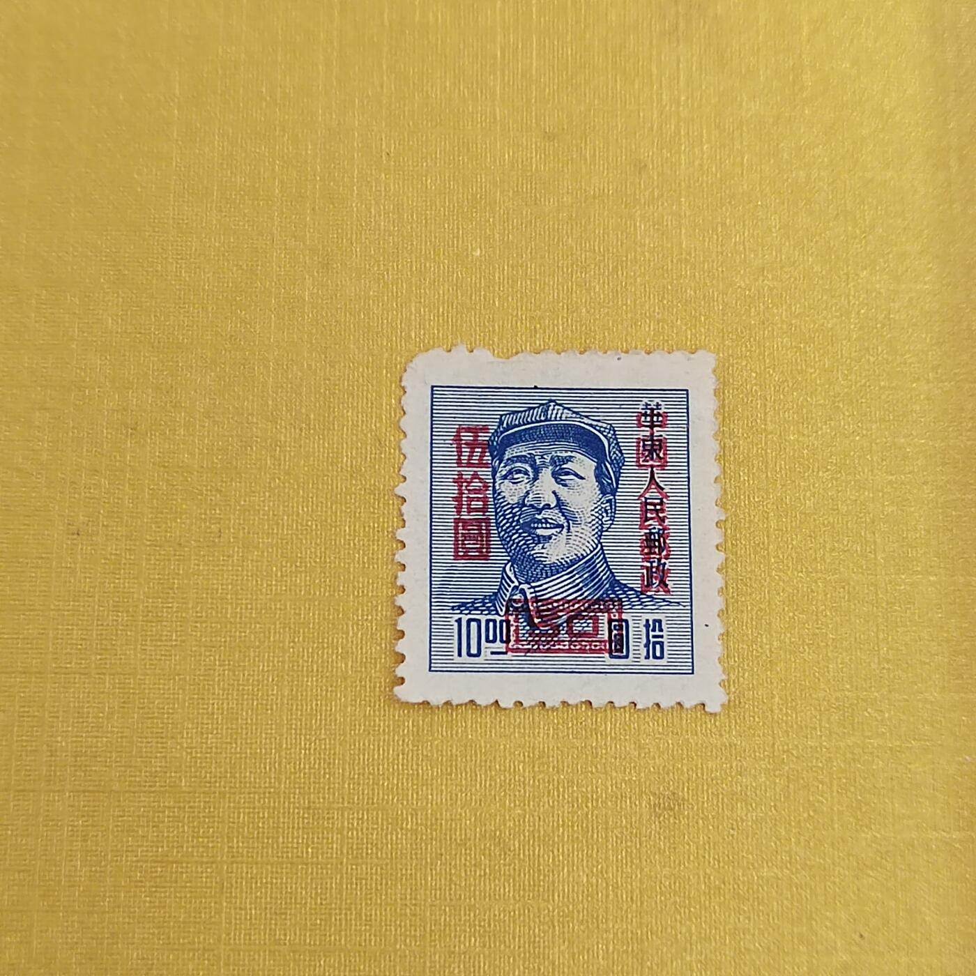 PCAI钱币21-489 邮票小专场 主席像邮票
