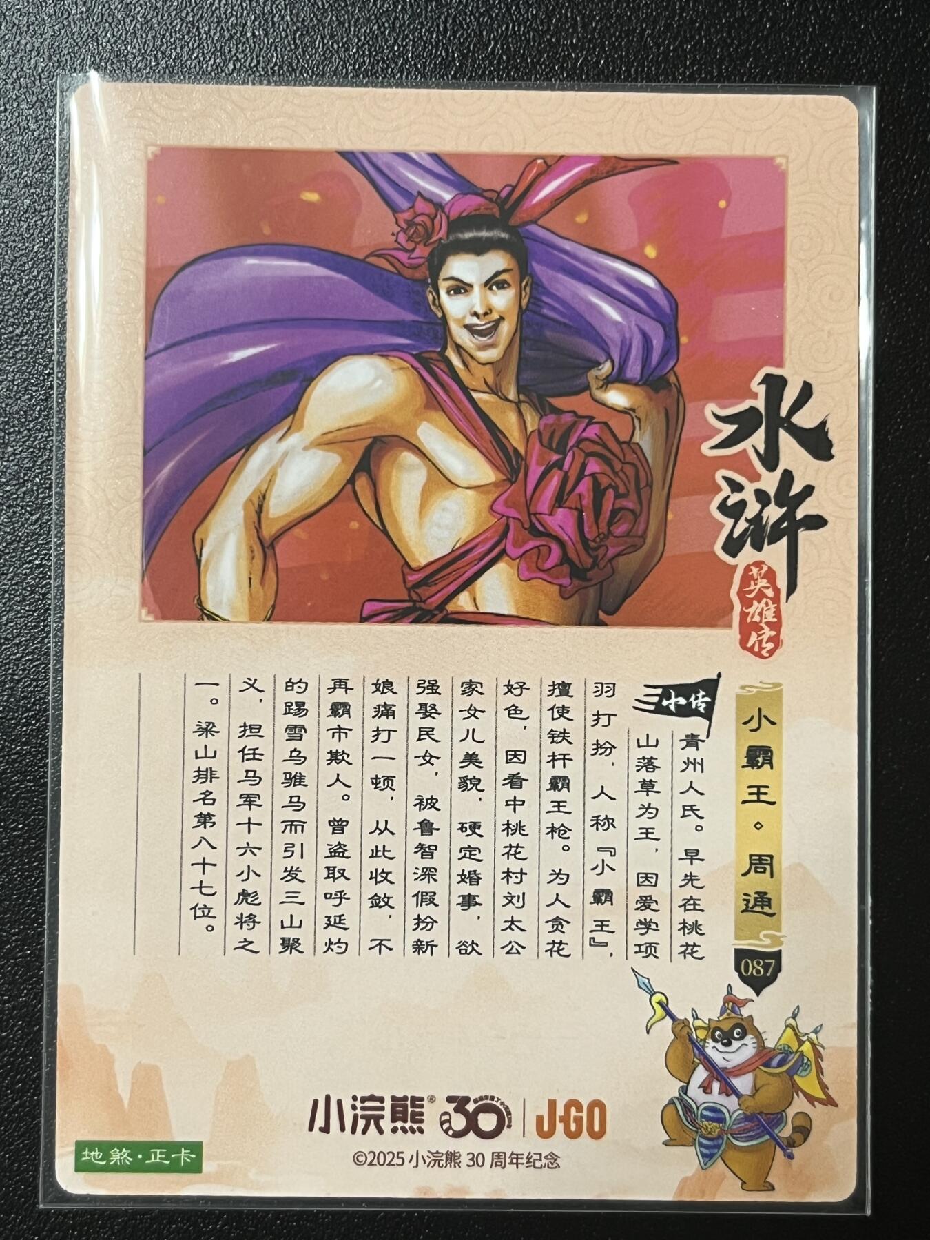 跨世纪的玩卡者们第2期（No.390之前基本为小浣熊水浒卡） 小浣熊30周年水浒传大粗闪卡 周通
