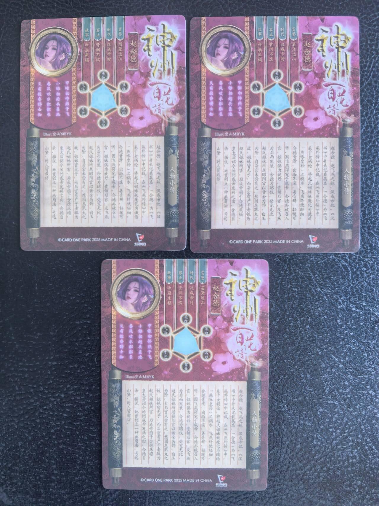 阳大大卡牌拍卖第68期（持续收拍品，周五晚上九点截拍，进群福利早知道） 卡玩帕克  神州百花谱 赵合德一组3张  折光粗闪