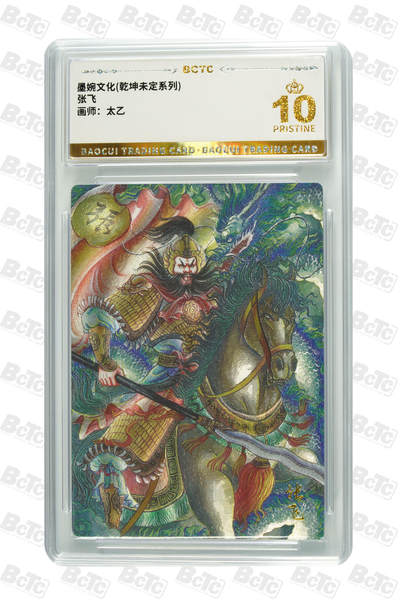 粤A卡牌第8期（8月22日22:00截拍） -  墨婉文化 乾坤未定 画师：太乙 张飞 PRISTINE
