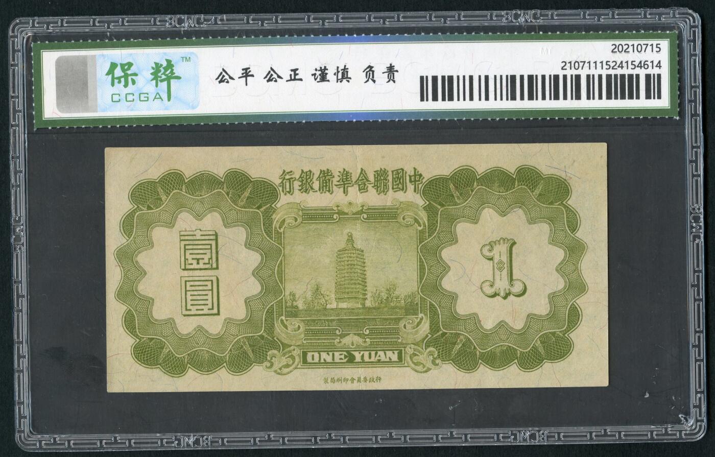 沧河堂011（无佣金，违约拉黑） 中国联合准备银行 一元 保粹58  小龙