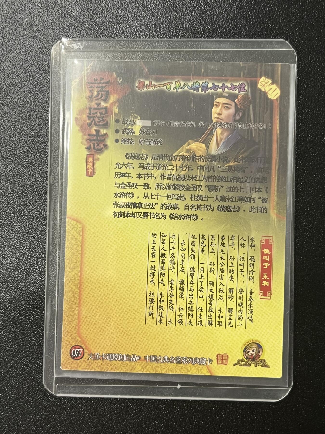 跨世纪的玩卡者们第2期（No.390之前基本为小浣熊水浒卡） 荡寇志全粗特卡 胡子怪兽 铁叫子乐和
