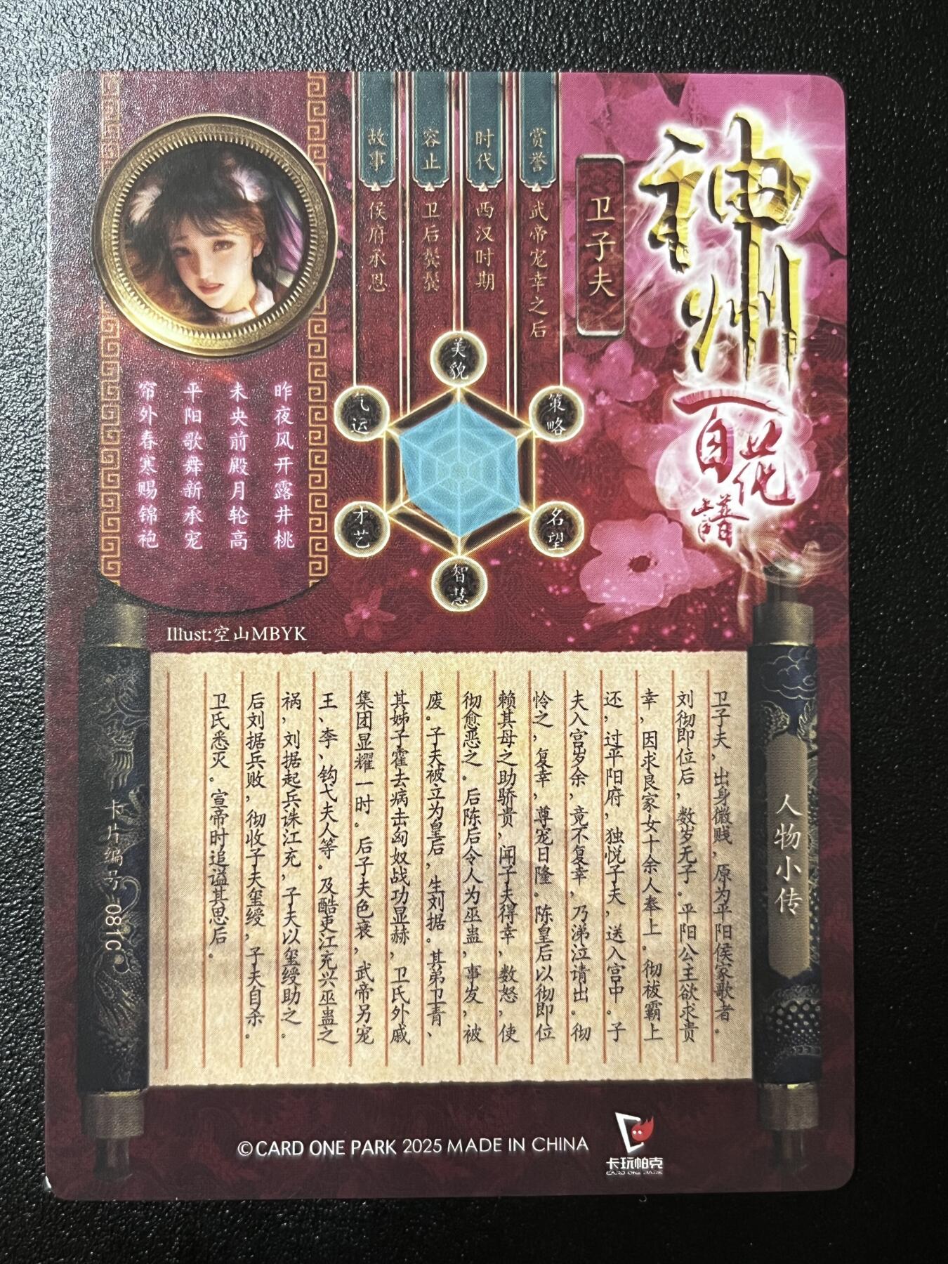 跨世纪的玩卡者们第2期（No.390之前基本为小浣熊水浒卡） （1个角撞角）卡玩帕克 百花谱 卫子夫 清凉版近景版