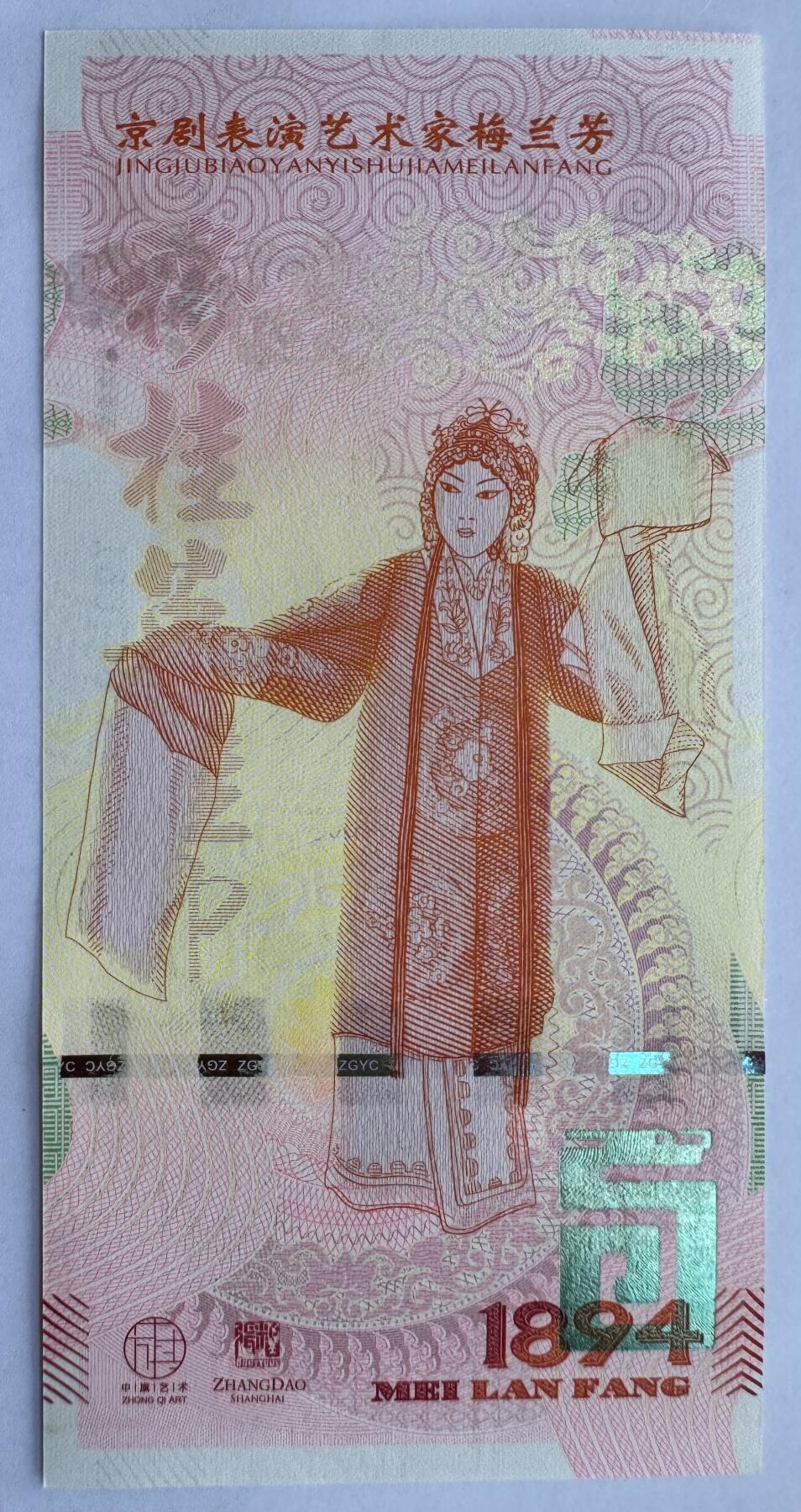 2025第21场（总第221期）：精品纪念券、测试钞、迪斯尼纸币综合场  梅兰芳钞版纪念券第五组“穆桂英挂帅”UNC（MLF 007661）