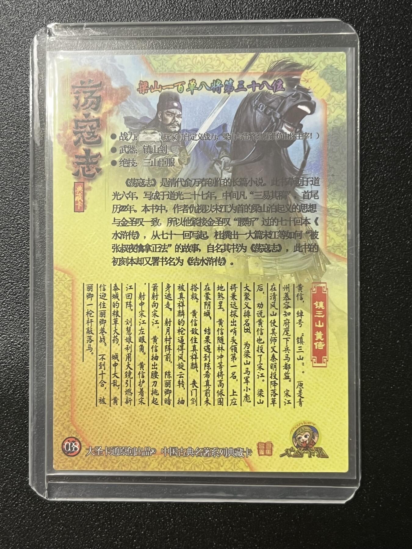 跨世纪的玩卡者们第2期（No.390之前基本为小浣熊水浒卡） 荡寇志全粗特卡 胡子怪兽 镇三山黄信