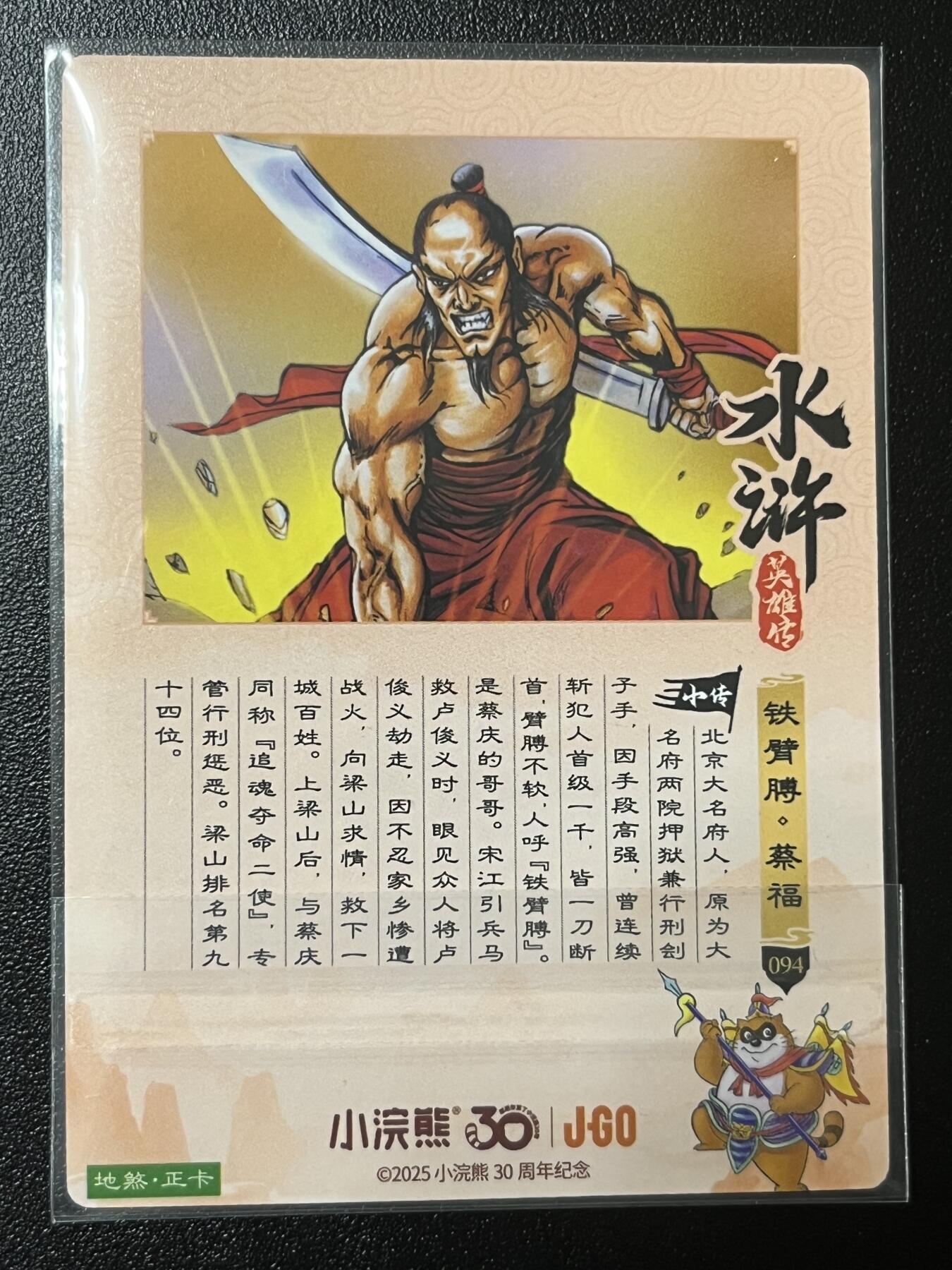 跨世纪的玩卡者们第2期（No.390之前基本为小浣熊水浒卡） 小浣熊30周年水浒传大粗闪卡 蔡福