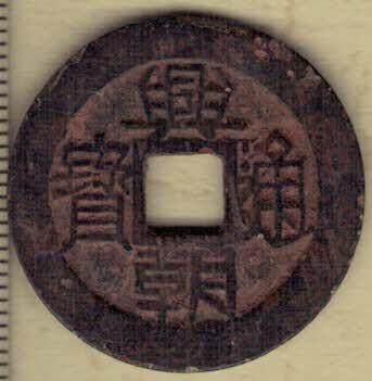【南明】兴朝通宝背穿下工 直径见图左标尺 实物如图 - 【南明】兴朝通宝背穿下工 直径见图左标尺 实物如图