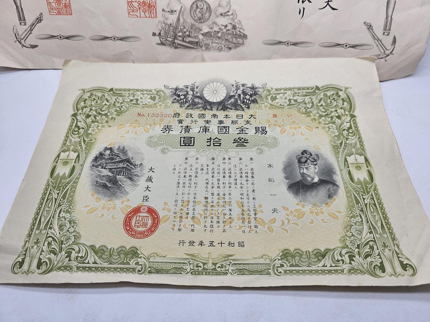 战时日本发行的赐金国库债券。战争期间，日本政府为筹集战争经费而发行的债券。昭和十五年（1940年）发行，面额为三十圆，大藏大臣签署。 其目的是通过债券募集资金，支持其对外侵略战争。
