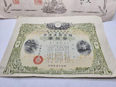 战时日本发行的赐金国库债券。战争期间，日本政府为筹集战争经费而发行的债券。昭和十五年（1940年）发行，面额为三十圆，大藏大臣签署。 其目的是通过债券募集资金，支持其对外侵略战争。 - 战时日本发行的赐金国库债券。战争期间，日本政府为筹集战争经费而发行的债券。昭和十五年（1940年）发行，面额为三十圆，大藏大臣签署。 其目的是通过债券募集资金，支持其对外侵略战争。