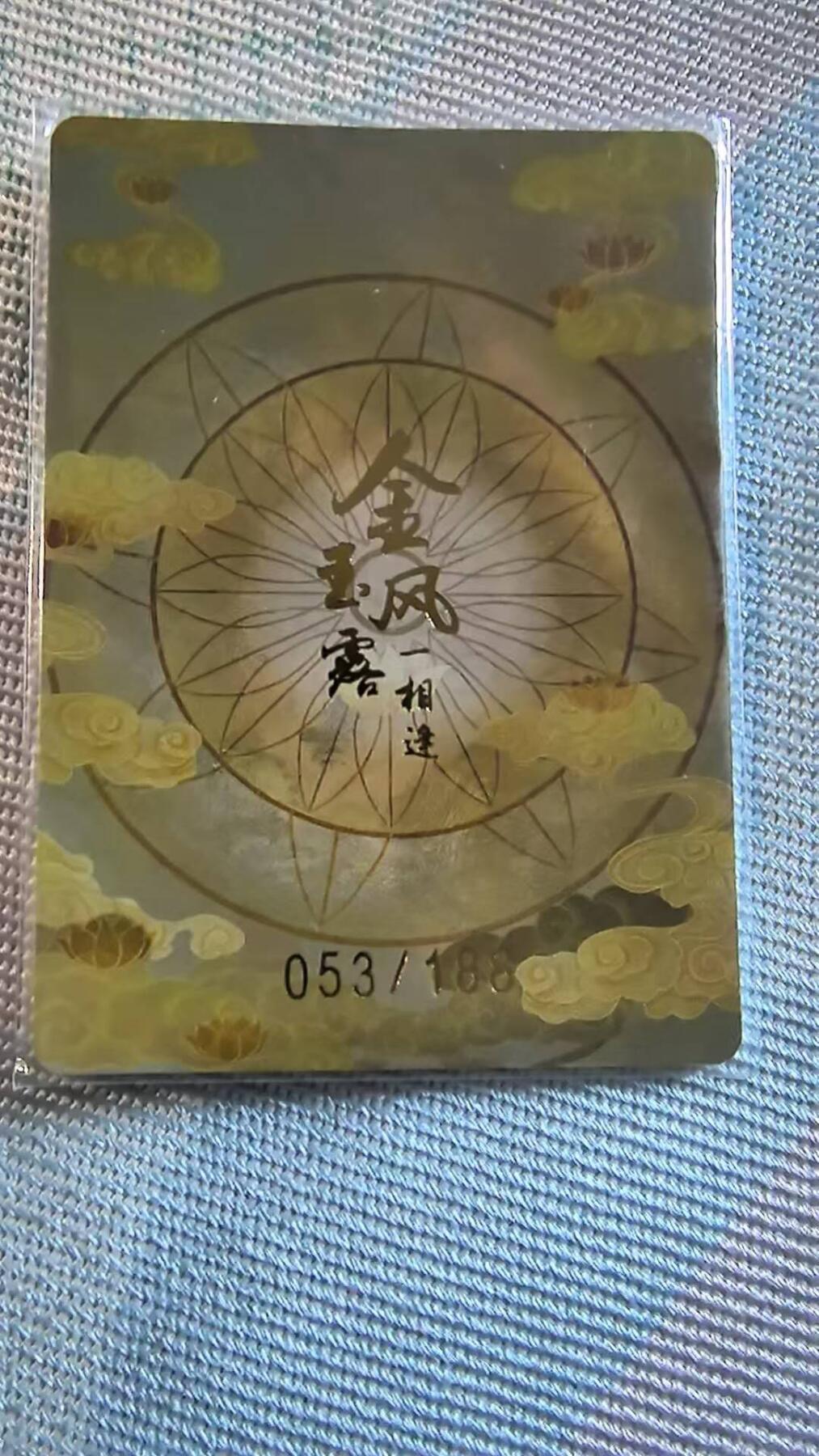 龙虎卡牌第五十一场 （无佣金，满120包邮，欢迎送拍） 【编号53】金边普卡  金风玉露一相逢-西施