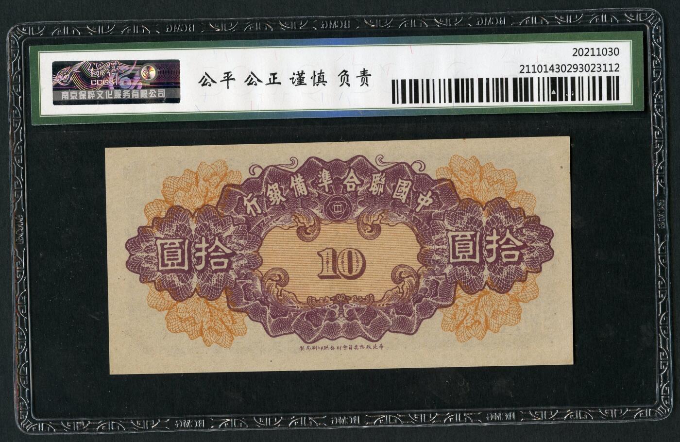 沧河堂013（无佣金，违约拉黑） 中国联合准备银行 十元 保粹67EPQ