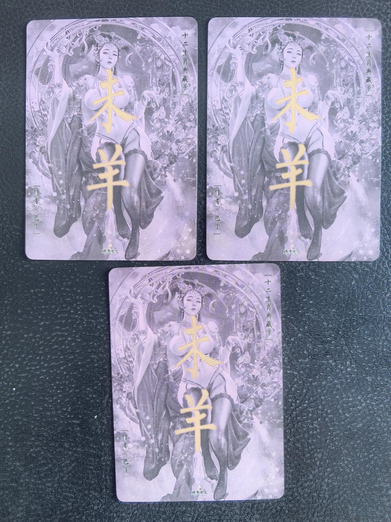 阳大大卡牌拍卖第68期（持续收拍品，周五晚上九点截拍，进群福利早知道） 【三联艺术渐变】燎原文化 巴丁 十二生肖 未羊 粗闪