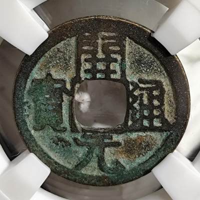 希腊罗马丝路打制币化石【中外钱币放漏】专场！陆小鱼的钱币仓，限时拍卖第075场 - 唐代 开元通宝/上月(甲痕)