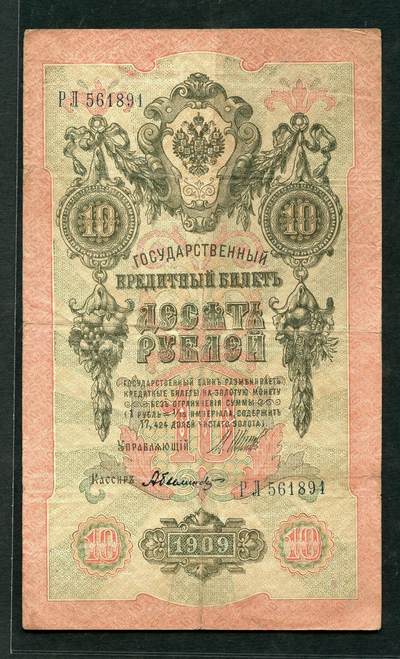 沧河堂012（无佣金，违约拉黑） - 1909年 沙俄10卢布