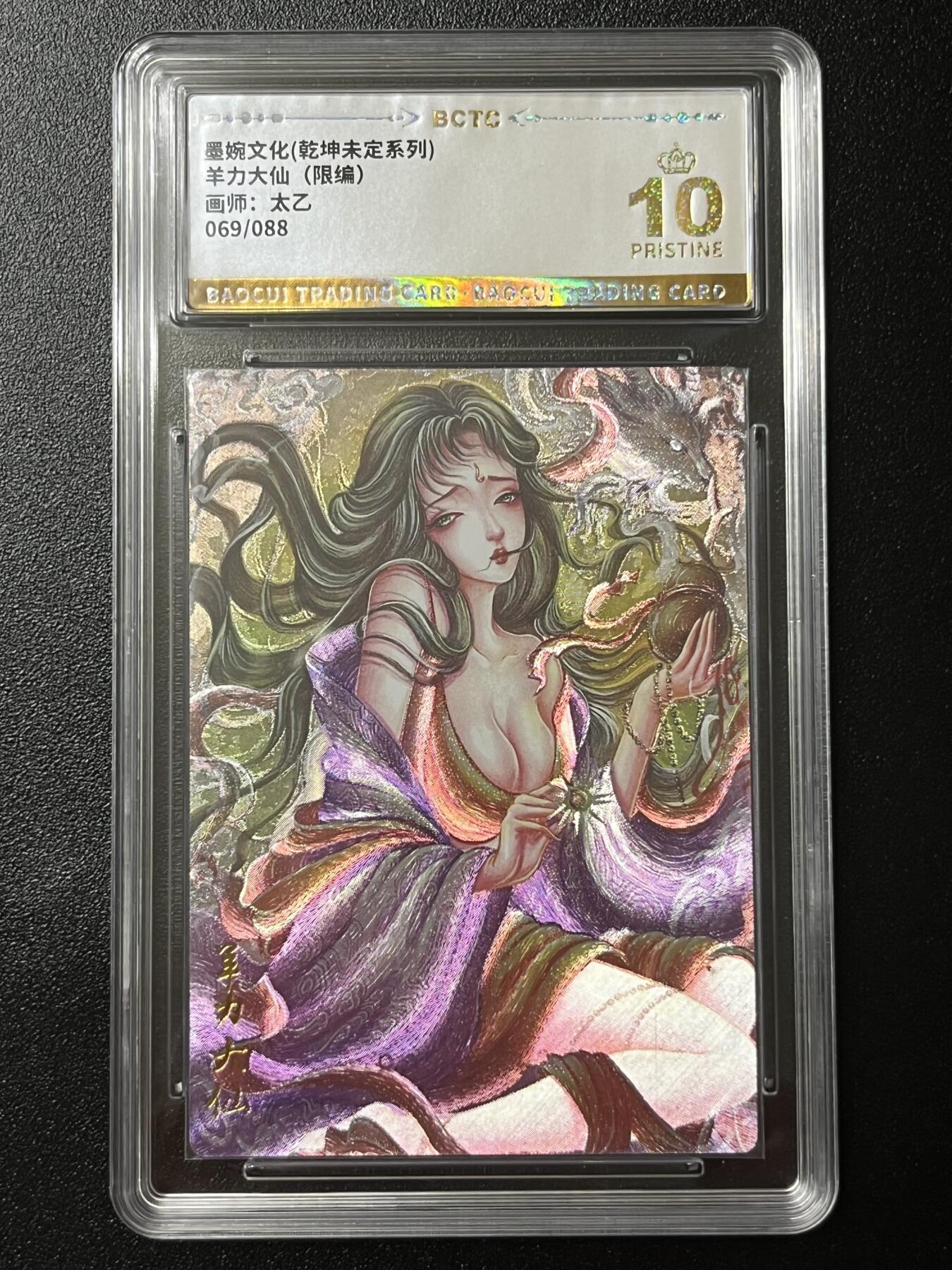 跨世纪的玩卡者们第2期（No.390之前基本为小浣熊水浒卡） 墨婉文化 乾坤未定系列 羊力大仙 限编069/088 10分爆金