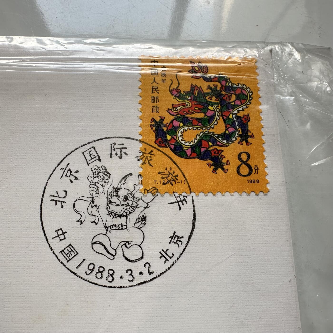 🌹外币初藏🌹🐯2025年第91场  每周二四六晚8️⃣点 接代拍 1988年北京国际旅游年纪念封