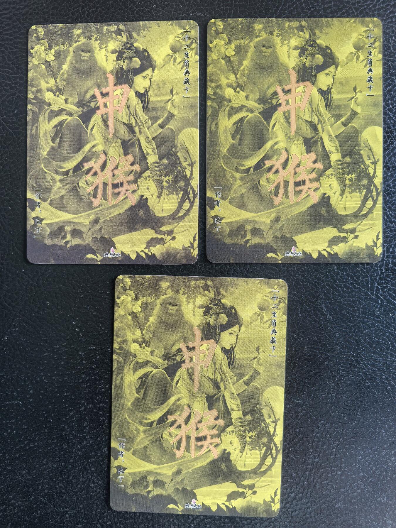 阳大大卡牌拍卖第68期（持续收拍品，周五晚上九点截拍，进群福利早知道） 【三联艺术渐变】燎原文化 巴丁 十二生肖 申猴 粗闪