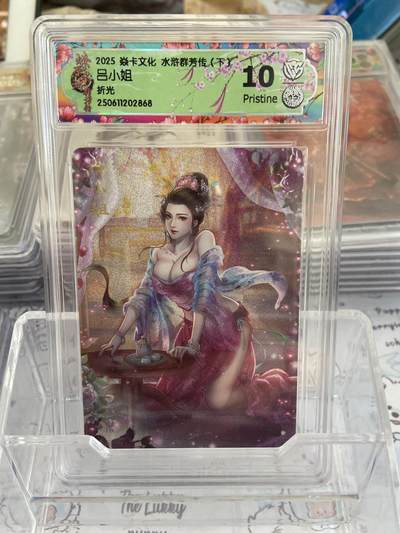 阳大大卡牌拍卖第68期（持续收拍品，周五晚上九点截拍，进群福利早知道） - 【评级】焱卡文化 水浒群芳传 折光 吕小姐