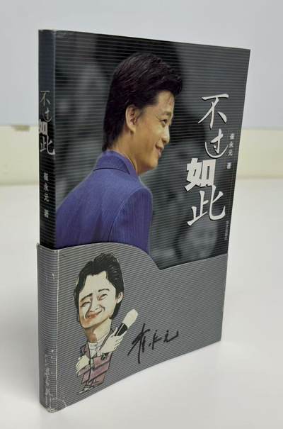 零元拍：崔永元亲笔签名著书《不过如此》。保存完好，字迹清晰，书籍年代久远，会有发旧痕迹。 - 零元拍：崔永元亲笔签名著书《不过如此》。保存完好，字迹清晰，书籍年代久远，会有发旧痕迹。
