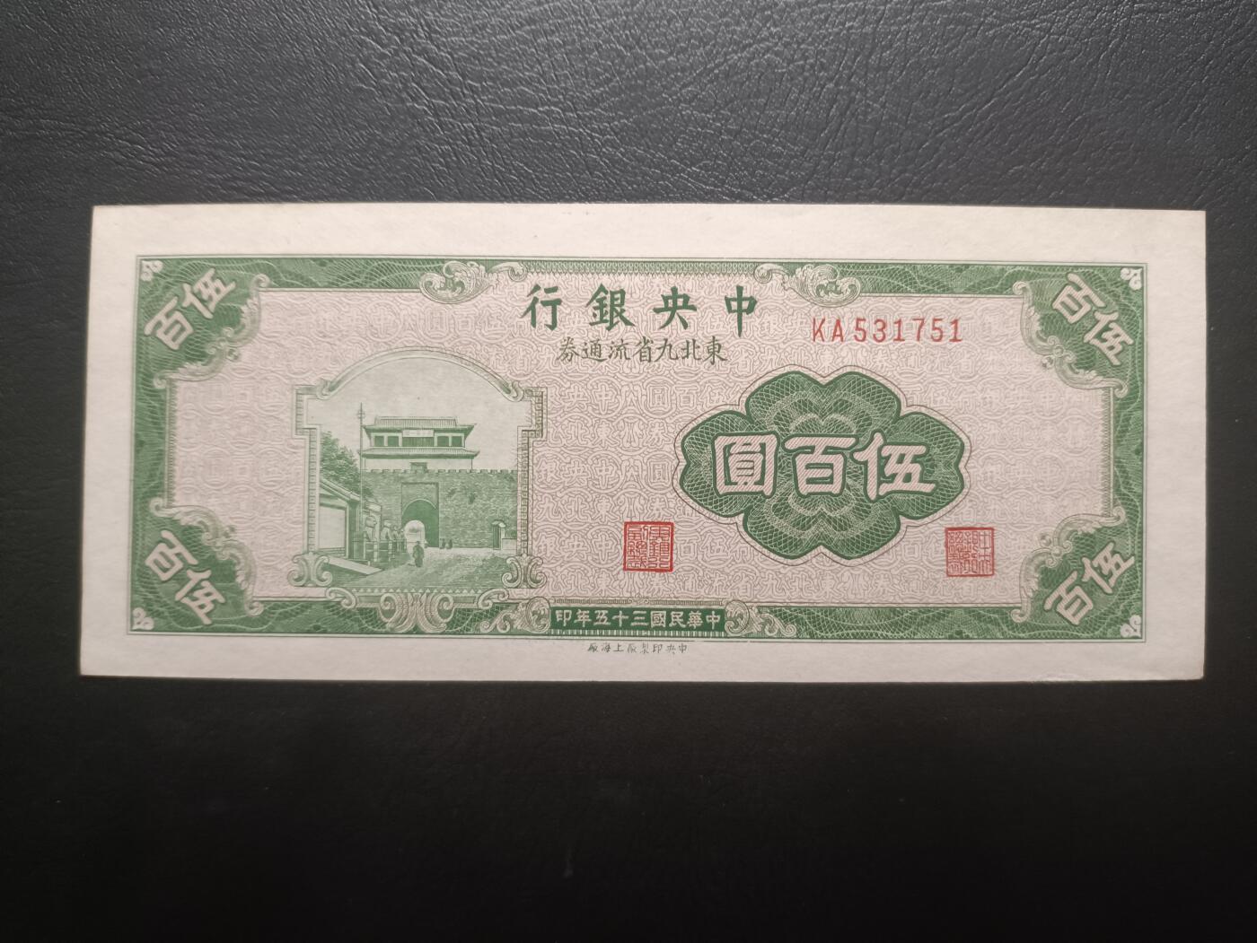 2025八月第四期（总189期） 【阙】中央银行1946版东北九省流通券伍百圆UNC，山海关城楼