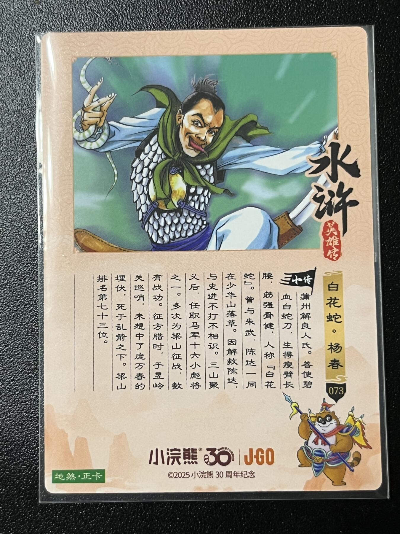 跨世纪的玩卡者们第2期（No.390之前基本为小浣熊水浒卡） 小浣熊30周年水浒传大粗闪卡 杨春